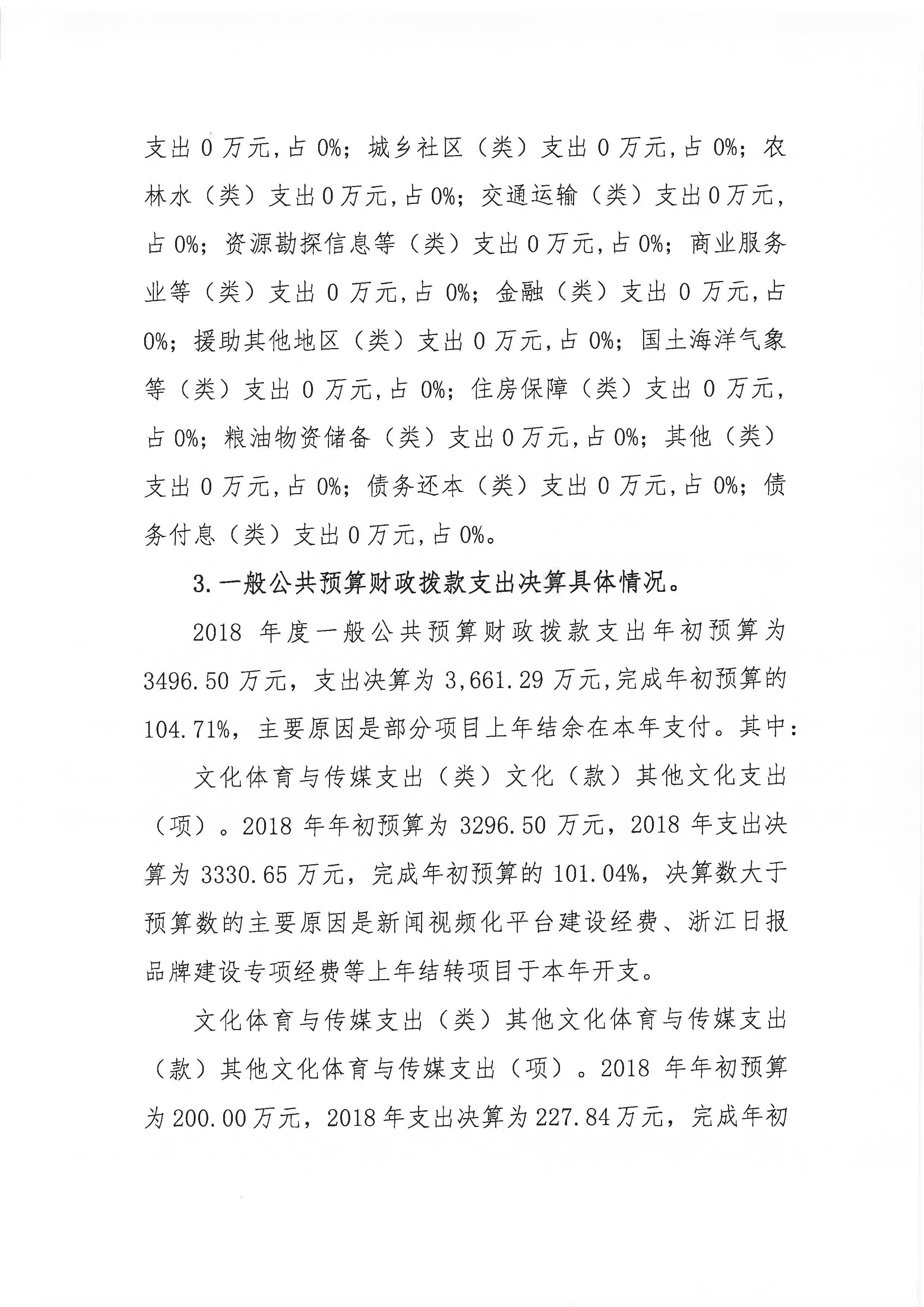 浙报集团2018年部门决算公开（终稿）_页面_04.jpg