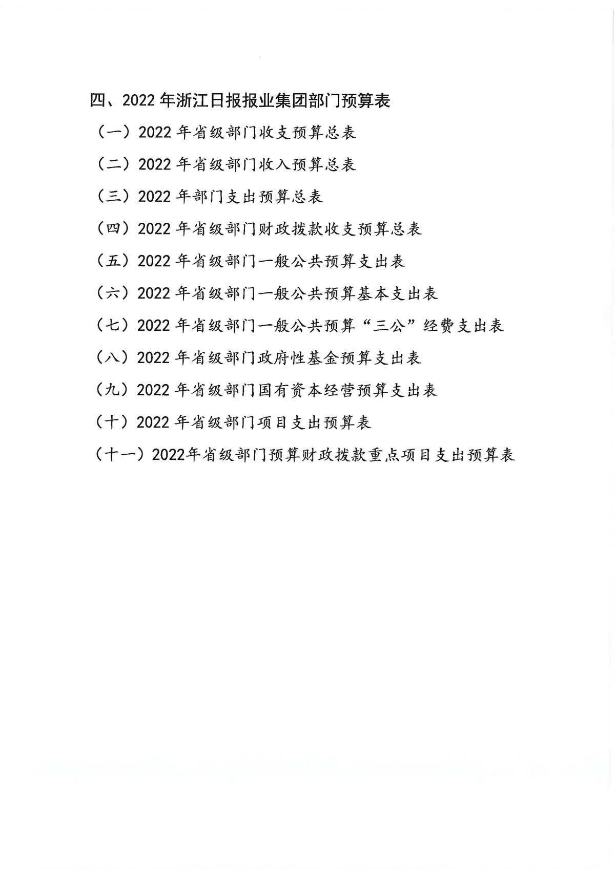 浙江日报报业集团2022年部门预算公开_页面_03.jpg