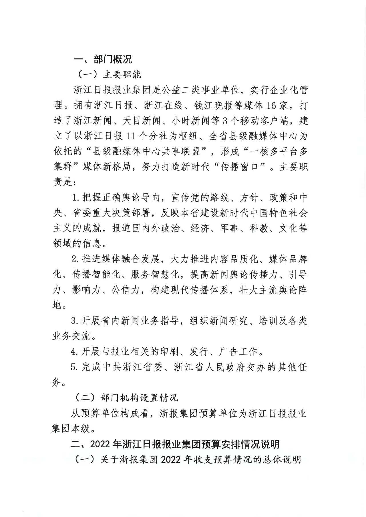 浙江日报报业集团2022年部门预算公开_页面_04.jpg