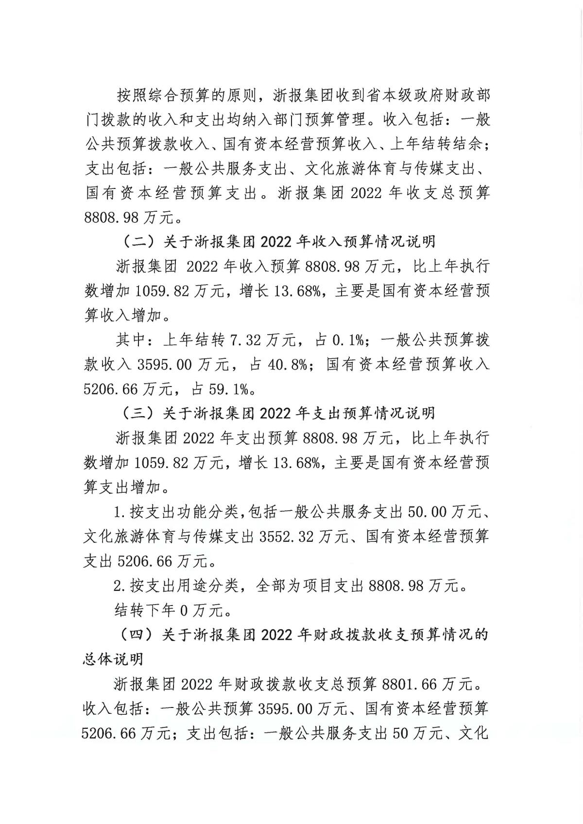 浙江日报报业集团2022年部门预算公开_页面_05.jpg
