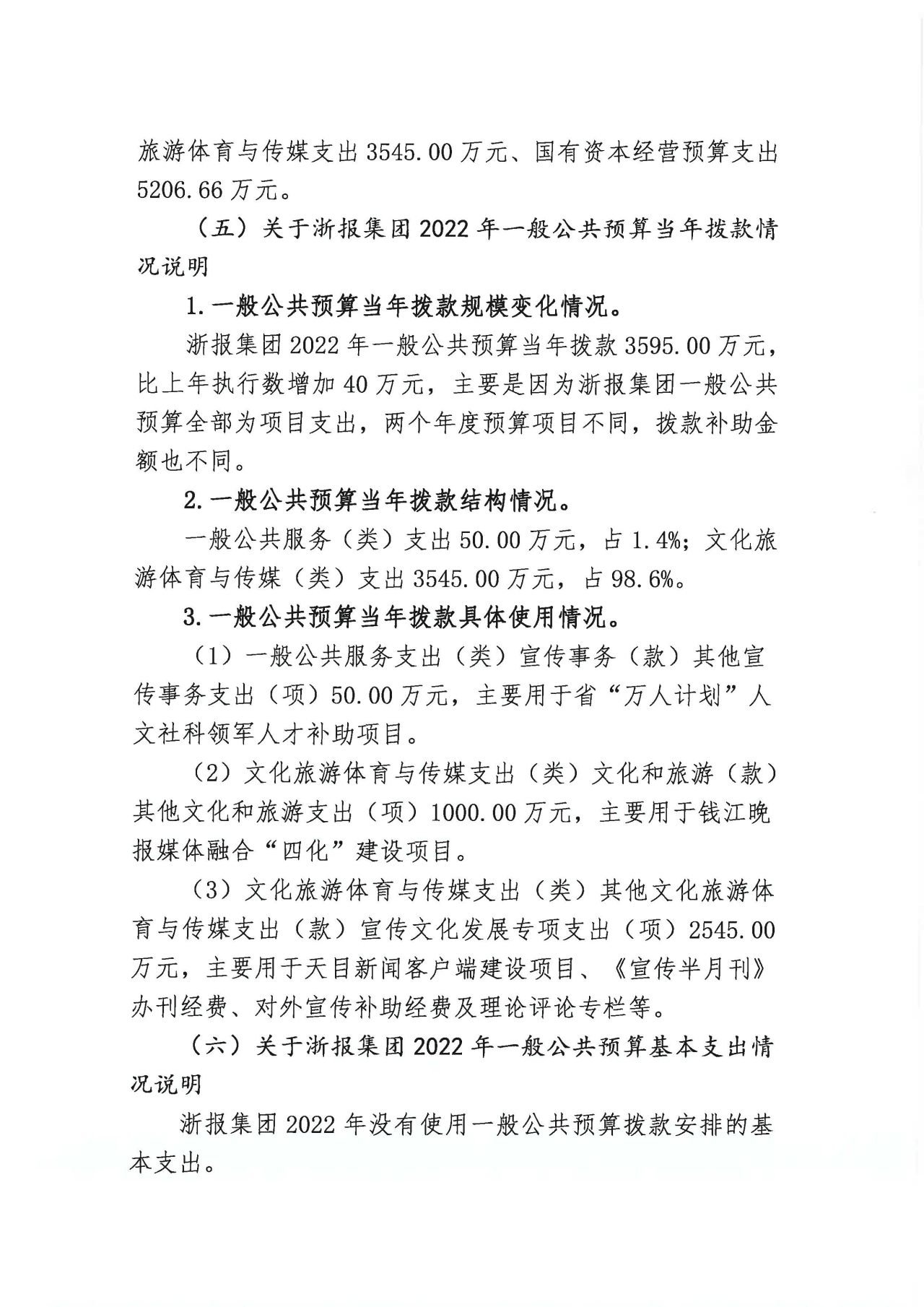 浙江日报报业集团2022年部门预算公开_页面_06.jpg