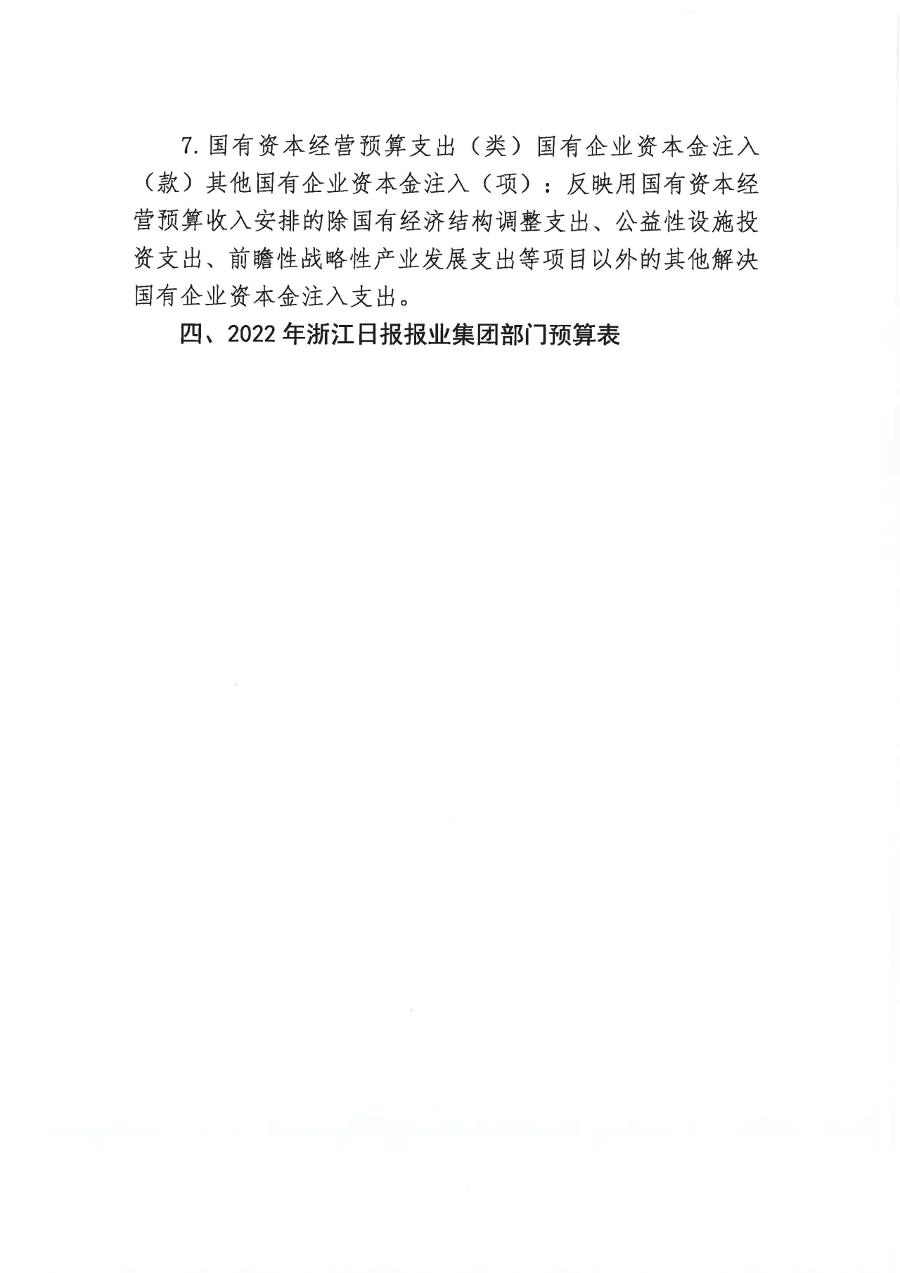 浙江日报报业集团2022年部门预算公开_页面_09.jpg