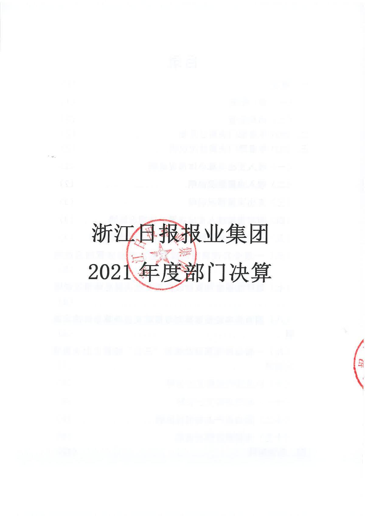 浙江日报报业集团2021年度部门决算_页面_01.jpg