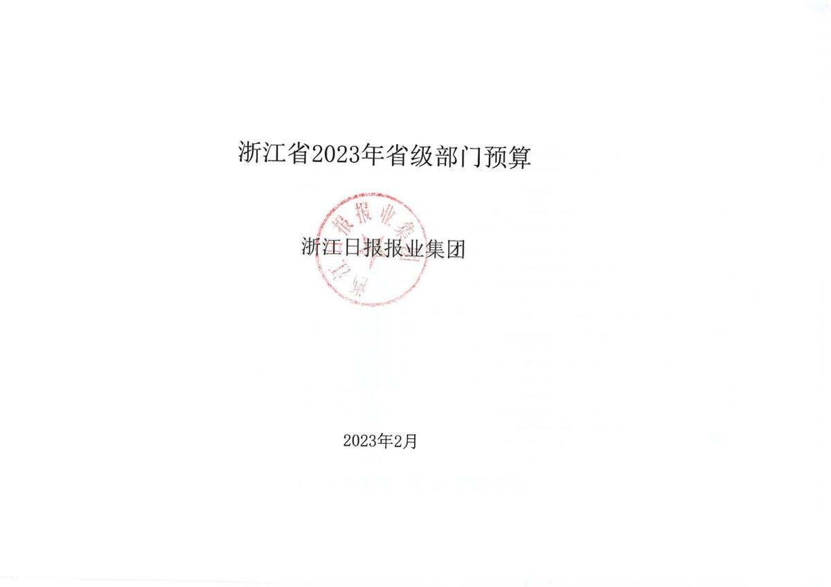 浙江日报报业集团2023年部门预算公开_页面_09.jpg